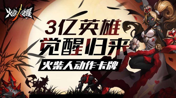【新游推荐】火柴人觉醒（送超级英雄）今日07:30首发上线