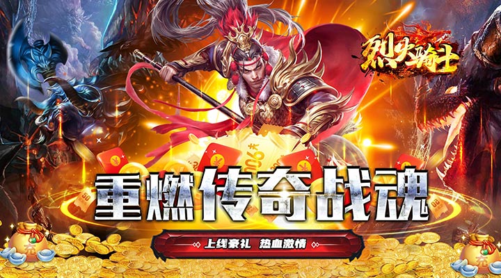 【新游推荐】 烈火骑士（0.1折超爆无限刀）今日07:30首发上线