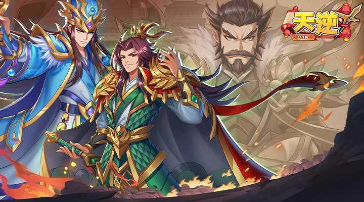 【新游推荐】天逆（主公喊你0.1）今日09:00首发上线