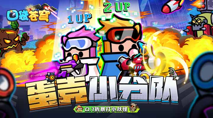 【新游推荐】口袋苍穹（ 0.1折蛋壳小分队）今日08:30首发上线