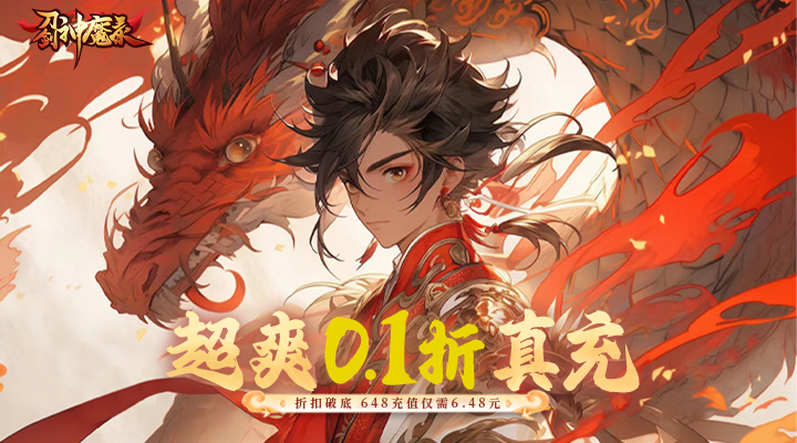 【新游推荐】刀剑神魔录（0.1折版）今日09:30首发上线