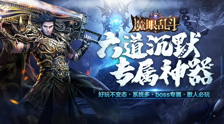 【新游推荐】魔眼乱斗（亿万冰雪爆充）今日07:30首发上线