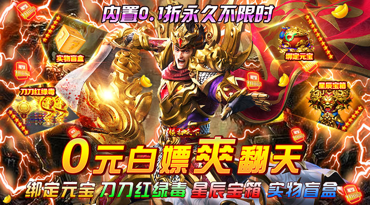 【新游推荐】横扫天下（内置0.1折爽刷充）今日07:30首发上线