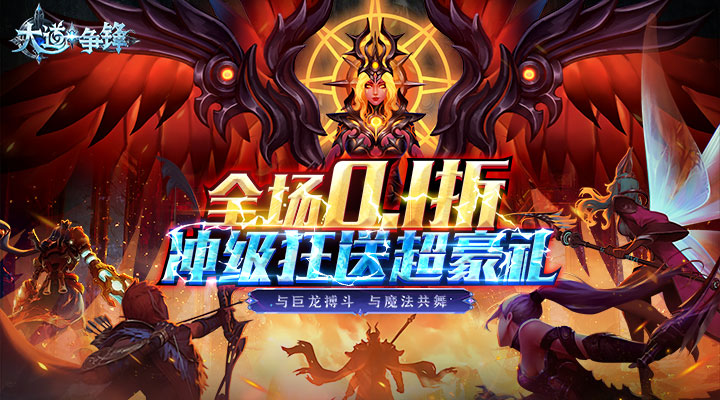 【新游推荐】大道争锋（0.1折魔幻龙神）今日07:30首发上线
