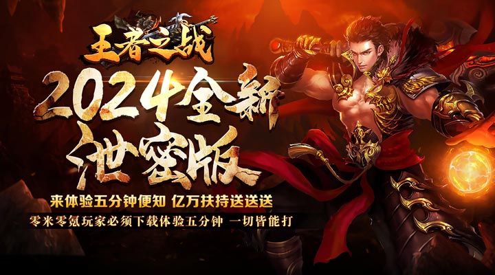 【新游推荐】王者之战（亿万扶持狂爆充）今日07:30首发上线