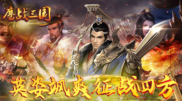 【新游推荐】鏖战三国（0.1折横扫千军）今日09:30首发上线