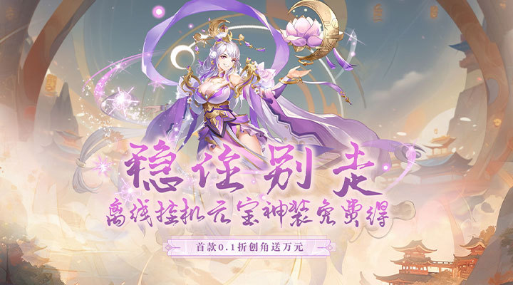 【新游推荐】江湖奇缘（福利0.1折）今日09:30首发上线