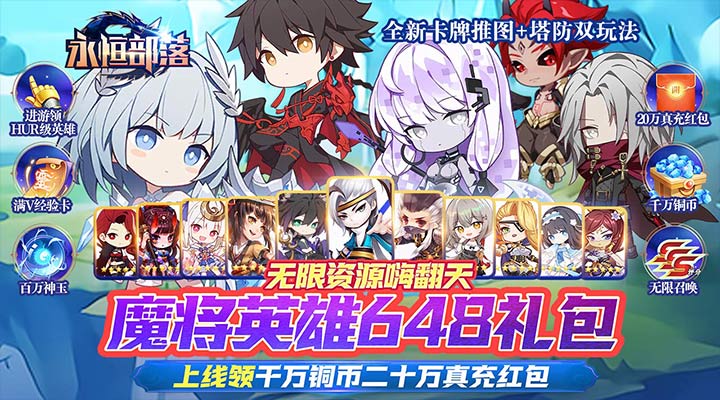 【新游推荐】永恒部落（0.1折送HUR无限召唤）今日07:30首发上线