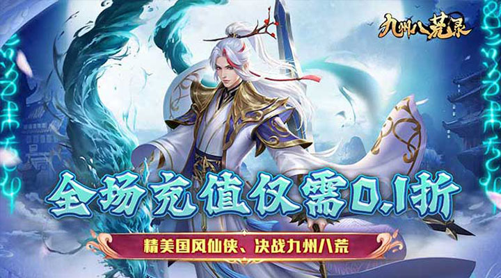 【新游推荐】九州八荒录（0.1折战养龙寺）今日07:30首发上线