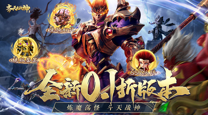 【新游推荐】齐天大战神（0.1折燃魂西游）今日07:30首发上线