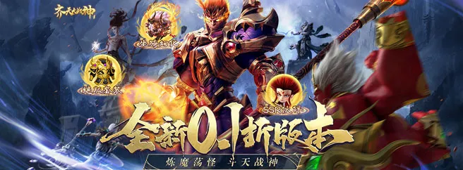齐天大战神
