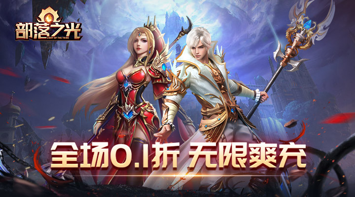 【新游推荐】部落之光（0.1折无限变身）今日09:30首发上线