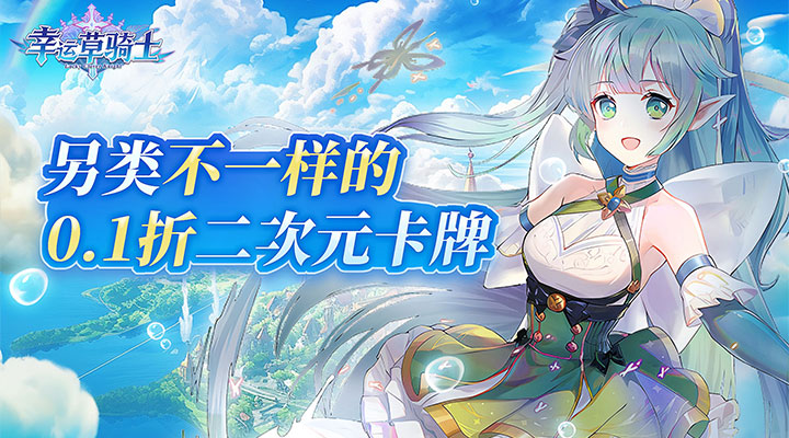 【新游推荐】幸运草骑士（另类0.1折）今日07:30首发上线