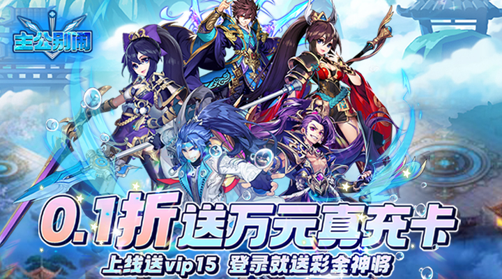 【新游推荐】主公别闹（0.1折送万元真充卡）今日07:30首发上线