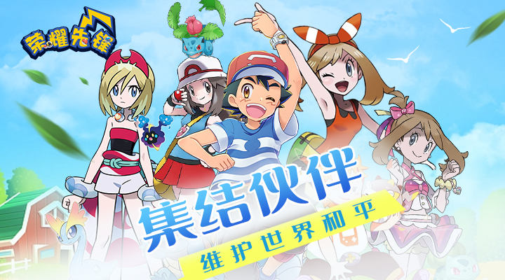 【新游推荐】荣耀先锋（冠军之路0.1折）今日07:30首发上线