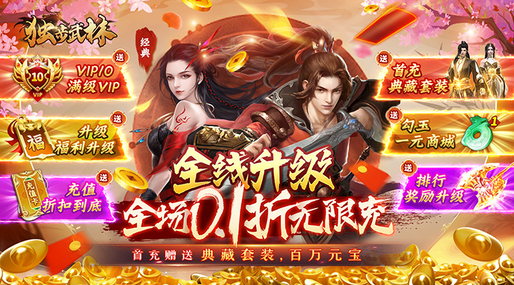 【新游推荐】独步武林（0.1折狂洒年终奖）今日07:30首发上线