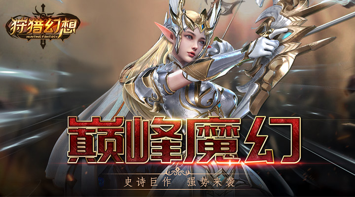 【新游推荐】狩猎幻想（首续0.1折）今日18:04首发上线