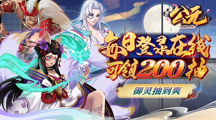 【新游推荐】公元(六星哪吒0.1折)今日07:30首发上线