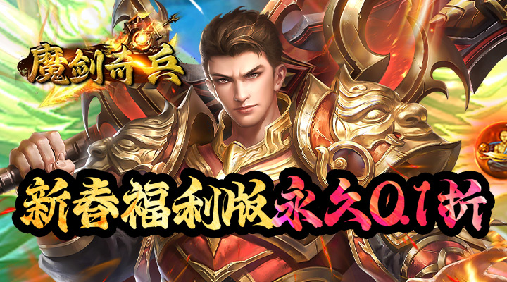 【新游推荐】魔剑奇兵(永久0.1折)今日09:30首发上线