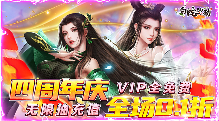 【新游推荐】白蛇仙劫（0.1折4周年庆）今日07:30首发上线