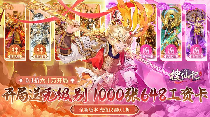 【新游推荐】搜仙记(0.1折送1000张648)今日07:30首发上线