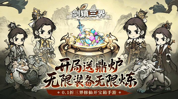 【新游推荐】剑镇三界(0.1折)今日09:00首发上线