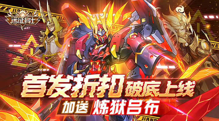 【新游推荐】远征将士(登录送炼狱吕布)今日07:30首发上线