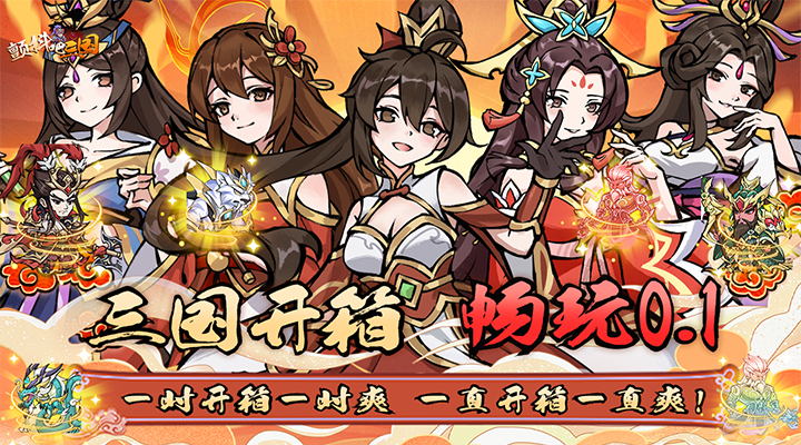 【新游推荐】颤抖吧三国（0.1折畅爽开箱）今日09:30首发上线