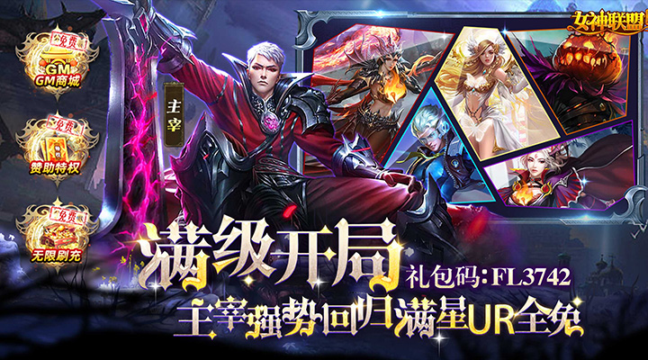 【新游推荐】女神联盟(满级开局UR全免)今日07:30首发上线