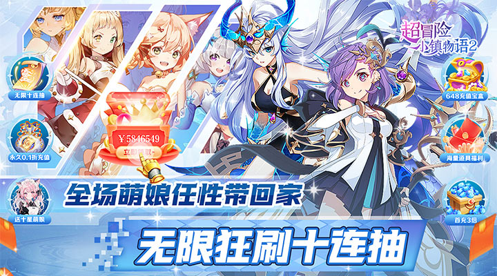 【新游推荐】超冒险小镇物语2（0.1折激萌无限抽）今日07:30首发上线