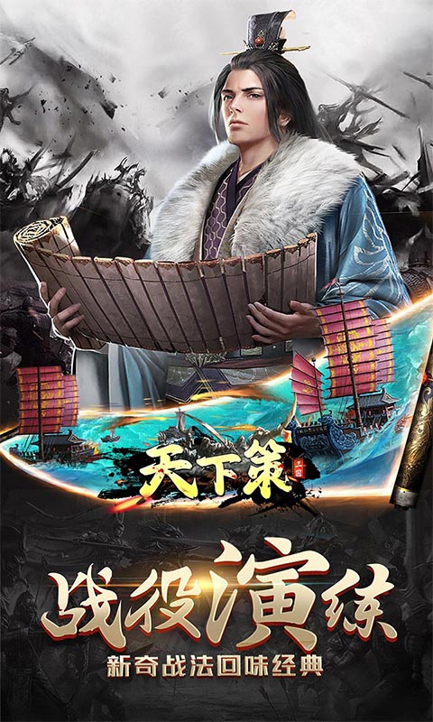 《天下策（三国0.1折策略版）》转游福利2000-01-01 至 2030-01-01