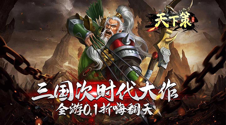 【新游推荐】天下策（三国0.1折策略版）今日08:30首发上线