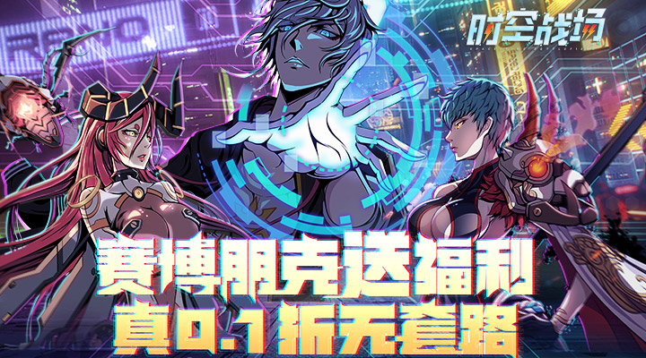 【新游推荐】时空战场（0.1折无限送抽）今日07:30首发上线
