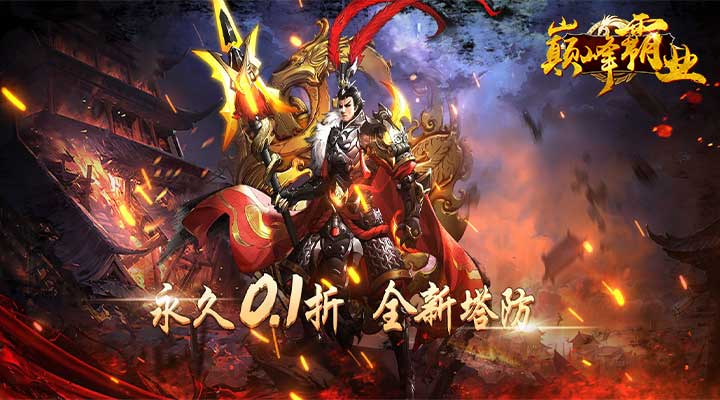 【新游推荐】巅峰霸业（首续0.1折）今日09:00首发上线