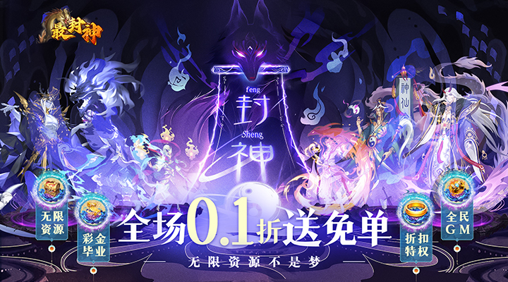 【新游推荐】最封神（0.1折送免单）今日08:30首发上线