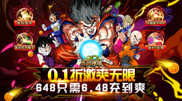 【新游推荐】圣剑神域（疯狂龙珠0.1折）今日07:30首发上线