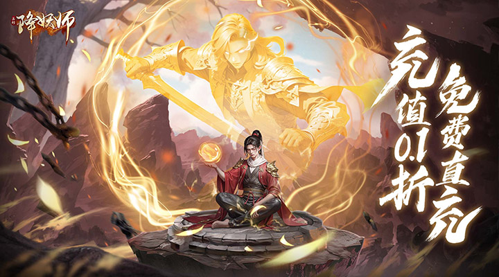 【新游推荐】五行降妖师（0.1折仗剑降妖）今日07:30首发上线