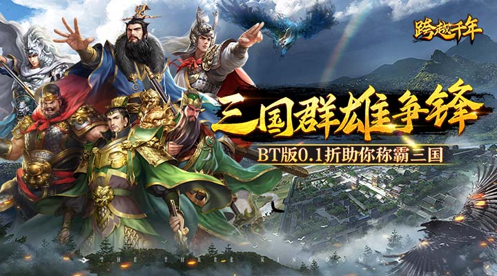 【新游推荐】跨越千年（0.1折铁血三国）今日08:30首发上线