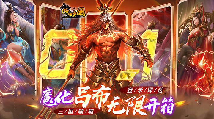 【新游推荐】啪啪三国（0.1折魔吕布开箱）今日07:30首发上线