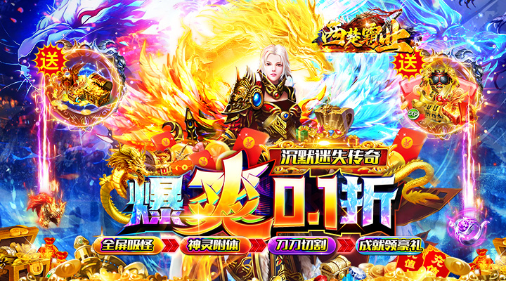 【新游推荐】西楚霸业（0.1折沉默满攻速）今日07:30首发上线