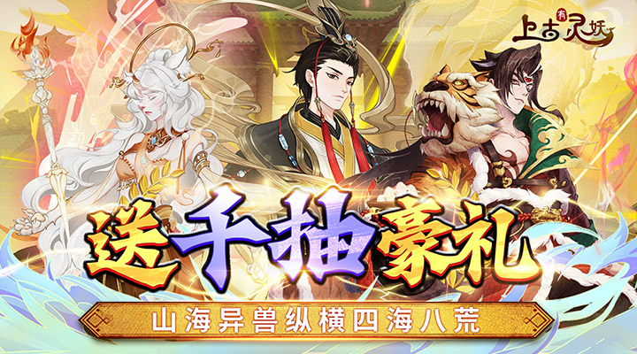 【新游推荐】上古有灵妖（送千抽豪礼）今日07:30首发上线