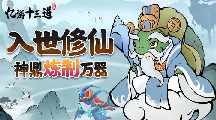 【新游推荐】忆游十三道今日16:57首发上线