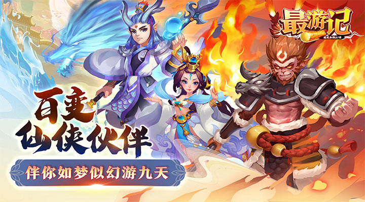 【新游推荐】最游记（破弑西游0.1折）今日07:30首发上线