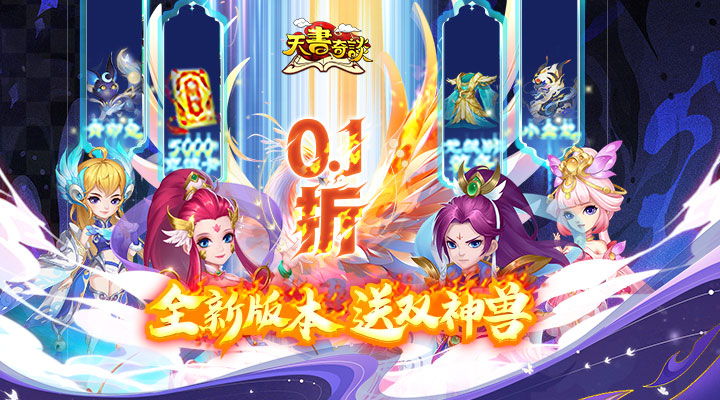 【新游推荐】天书奇谈（0.1折送神兽朱雀）今日07:30首发上线