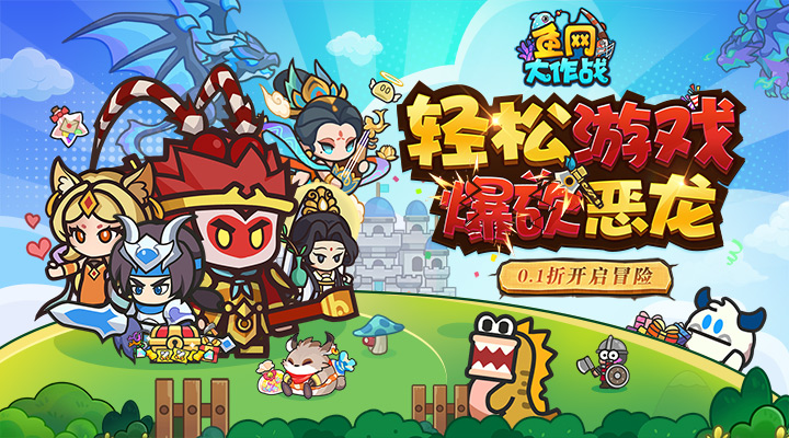 【新游推荐】鱼网大作战（0.1折爆砍恶龙）今日08:30首发上线