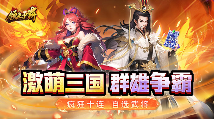 【新游推荐】领主争霸（激萌三国）今日07:30首发上线