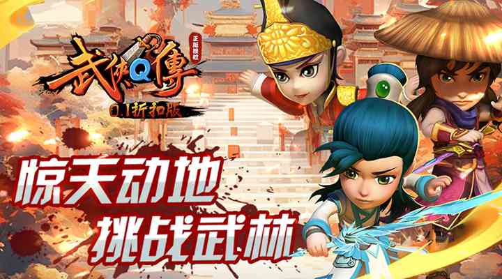 【新游推荐】武侠Q传（0.1折扣版）今日08:30首发上线