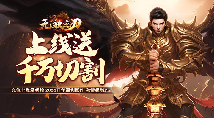 【新游推荐】无双之刃（新春爆充超超变）今日07:30首发上线
