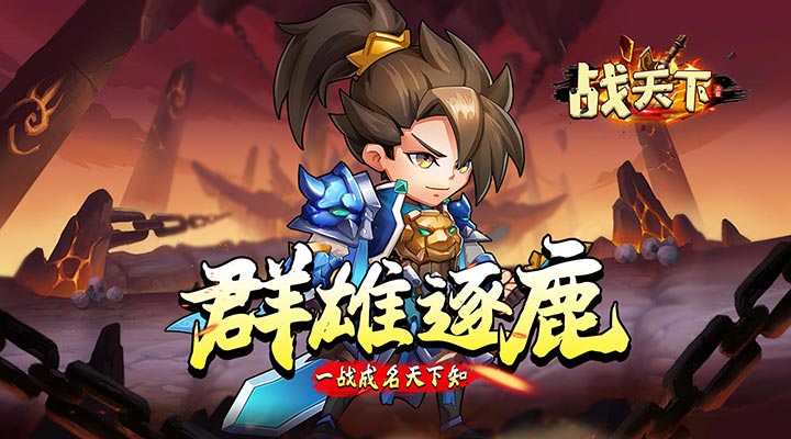 【新游推荐】战天下（真实0.1折版本）今日08:30首发上线
