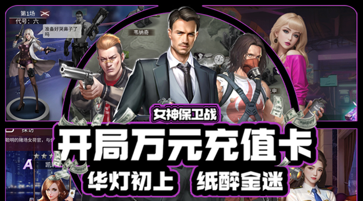 【新游推荐】女神保卫战（0.1折大亨送万充）今日07:30首发上线
